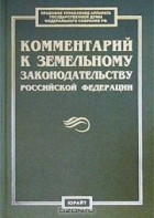  - Комментарий к земельному законодательству Российской Федерации