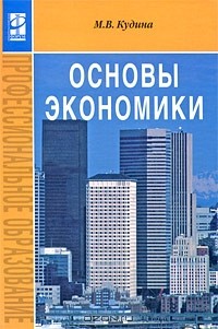 М. В. Кудина - Основы экономики