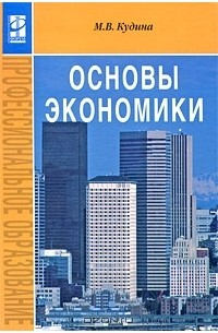 Основы экономики