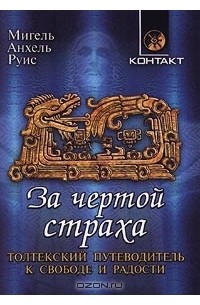  - За чертой страха. Толтекский путеводитель к свободе и радости