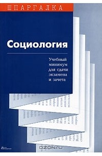 С. В. Суперека - Социология. Учебный минимум для сдачи экзамена и зачета