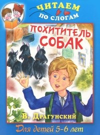 В. Драгунский - Похититель собак