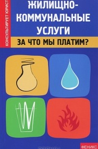  - Жилищно-коммунальные услуги. За что мы платим?