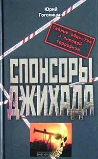 Юрий Гоголицын - Спонсоры джихада