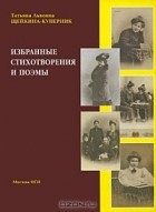 Т. Л. Щепкина-Куперник - Т. Л. Щепкина-Куперник. Избранные стихотворения и поэмы