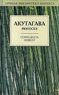 Акутагава Рюноскэ - Семнадцать новелл (сборник)