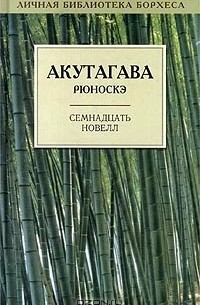 Акутагава Рюноскэ - Семнадцать новелл (сборник)