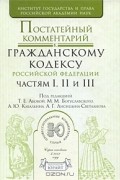  - Постатейный коментарий к Гражданскому кодексу Российской Федерации, частям 1, 2 и 3