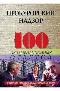  - Прокурорский надзор. 100 экзаменационных ответов