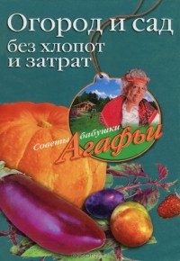 А. Т. Звонарева - Огород и сад без хлопот и затрат