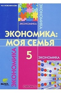 Н. В. Новожилова - Экономика. Моя семья. 5 класс