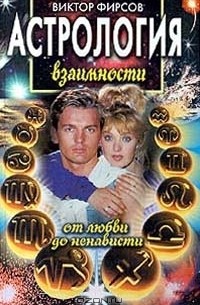 Астрология взаимности