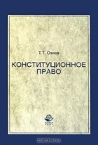 Т. Т. Озиев - Конституционное право