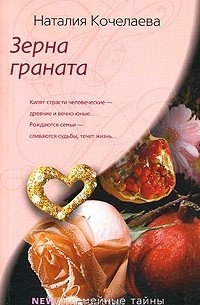 Наталия Кочелаева - Зерна граната
