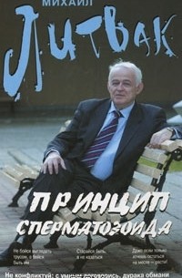 Михаил Литвак - Принцип сперматозоида