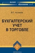 Владимир Астахов - Бухгалтерский учет в торговле