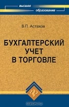 Владимир Астахов - Бухгалтерский учет в торговле