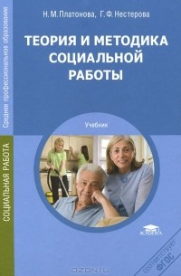  - Теория и методика социальной работы