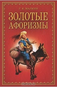 Геннадий Малкин - Золотые афоризмы