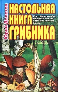 Юрий Долетов - Настольная книга грибника