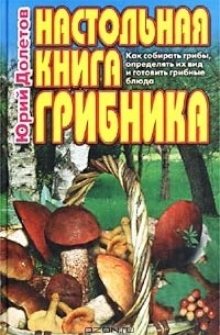Юрий Долетов - Настольная книга грибника