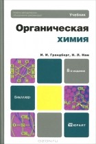  - Органическая химия