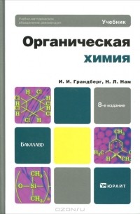 Органическая химия