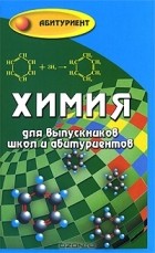 Л. П. Черникова - Химия для выпускников школ и абитуриентов