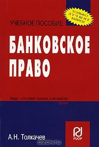 А. Н. Толкачев - Банковское право