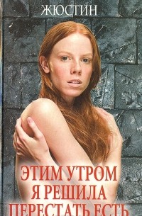 Этим утром я решила перестать есть