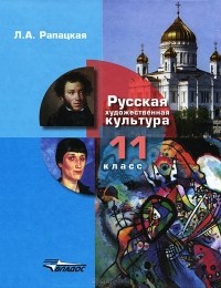 Л. А. Рапацкая - Русская художественная культура. 11 класс