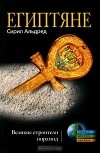 Сирил Альдред - Египтяне. Великие строители пирамид
