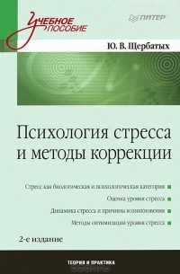 Ю. В. Щербатых - Психология стресса и методы коррекции