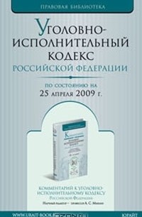  - Уголовно-исполнительный кодекс Российской Федерации