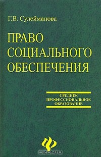 Г. В. Сулейманова - Право социального обеспечения