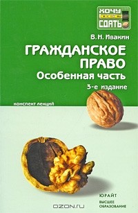В. Н. Ивакин - Гражданское право. Особенная часть. Конспект лекций