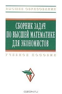 Сборник задач по высшей математике для экономистов