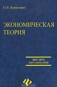О. В. Корниенко - Экономическая теория