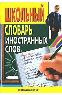  - Школьный словарь иностранных слов