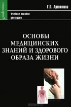 Галина Артюнина - Основы медицинских знаний и здорового образа жизни