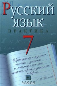  - Русский язык. 7 класс. Практика