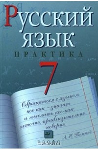 Русский Язык. 7 Класс. Практика — Светлана Пименова, Еремеева А.П.