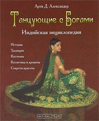 Арти Д. Александер - Танцующие с богами. Индийская энциклопедия