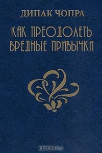 Дипак Чопра - Как преодолеть вредные привычки