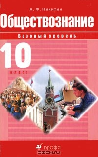  - Обществознание. 10 класс. Базовый уровень