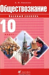  - Обществознание. 10 класс. Базовый уровень
