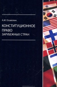 А. М. Осавелюк - Конституционное право зарубежных стран