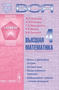  - Вся высшая математика. Том 4