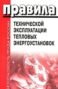 Эксплуатация тепловых энергоустановок вопросы