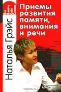 Приемы развития памяти, внимания и речи